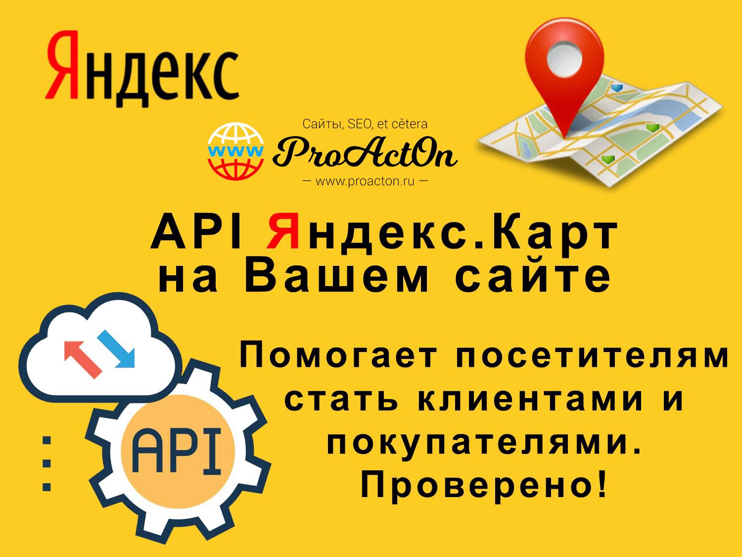 API Яндекс.Карт на Вашем сайте ~ proacton.ru