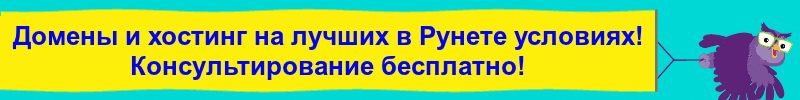 Домены и хостинг на лучших в Рунете условиях! Консультирование бесплатно!